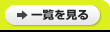 一覧を見る