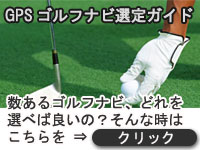 GPSゴルフナビ選定ガイド