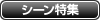 利用シーン特集