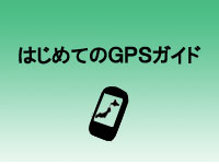 はじめてのGPSガイド