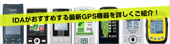 IDAがおすすめする最新GPS機器を詳しくご紹介！