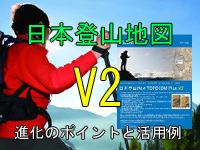 日本登山地図V2