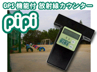 GPS付き放射線カウンター