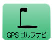 GPSゴルフナビ