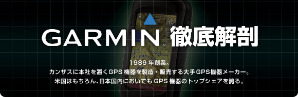 GARMIN　徹底解剖