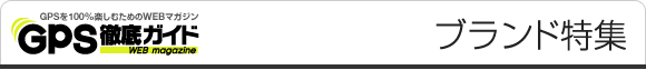 GPS徹底ガイド　ブランド特集