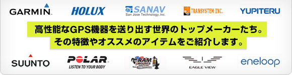 高性能なGPS機器を送り出す世界のトップメーカーたち。その特徴やオススメのアイテムをご紹介します。