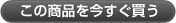 この商品を今すぐ買う