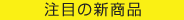 注目の新商品