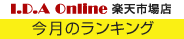 今月のランキング