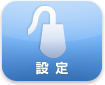 設定