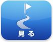 見る