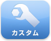 カスタム