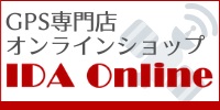 GPS専門店オンラインショップIDA Online