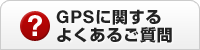 GPSに関するよくあるご質問