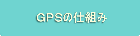 GPSの仕組み