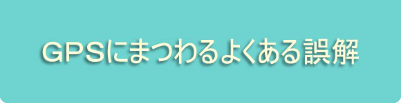 GPSの仕組み