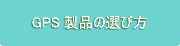 GPSの仕組み