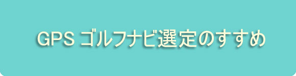 GPSゴルフナビ選定のすすめ