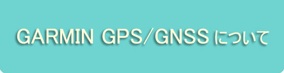 GARMIN GPS/GNSS　について