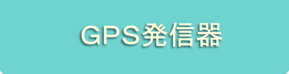 GPS発信器