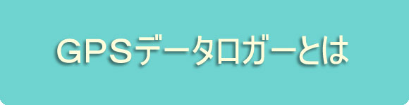 GPSデータロガーとは