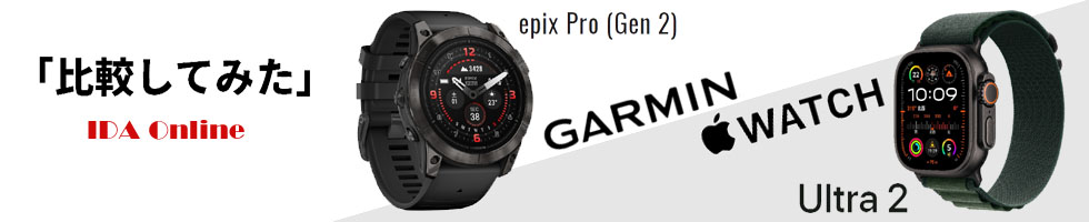 GARMIN epix Pro と Apple Watch Ultra2 比較