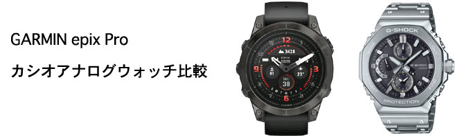 GARMIN epix Pro とアナログウォッチ比較