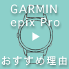 ガーミン epix pro おすすめする理由