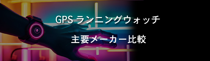 GPS ランニング 比較