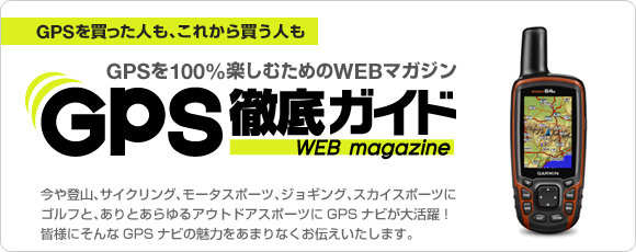 GPS徹底ガイド GPSを100%楽しむためのWEBマガジン