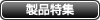 製品特集