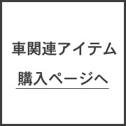 自動車関連アイテム