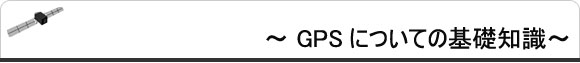 GPSについての基礎知識