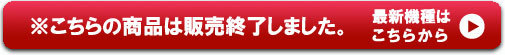 販売終了 新機種へのリンク