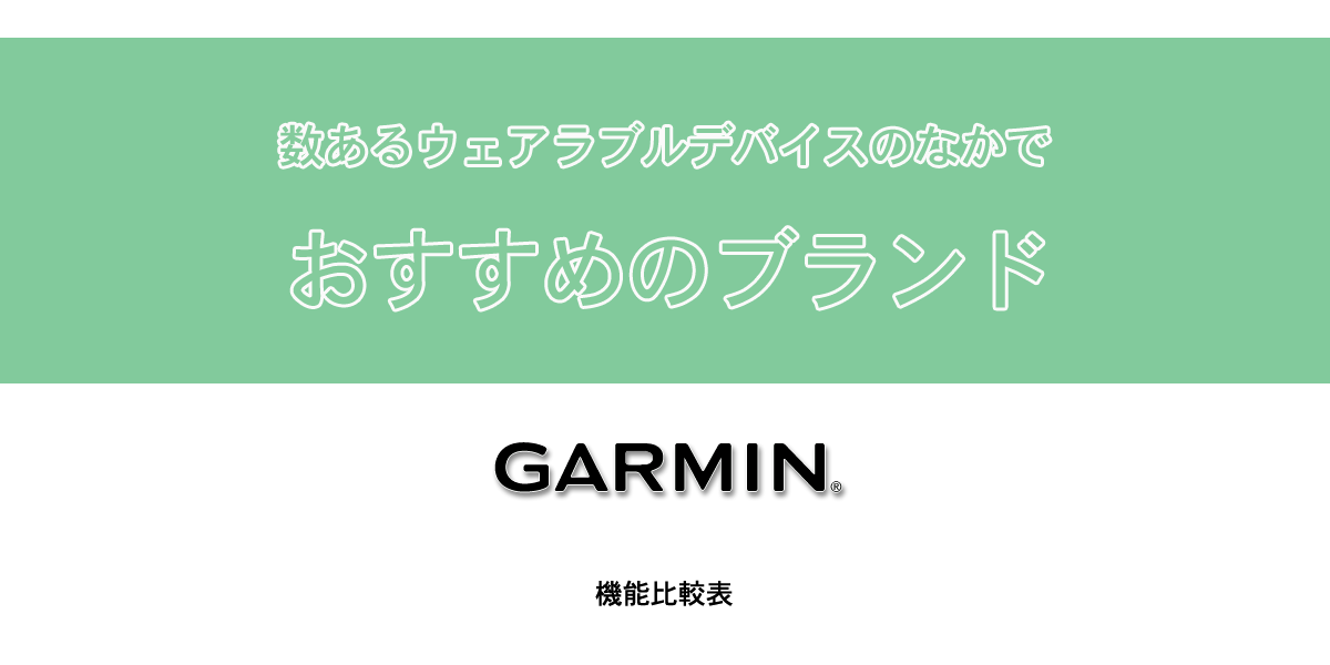 おすすめ ガーミン ウェアラブルデバイス コロナ