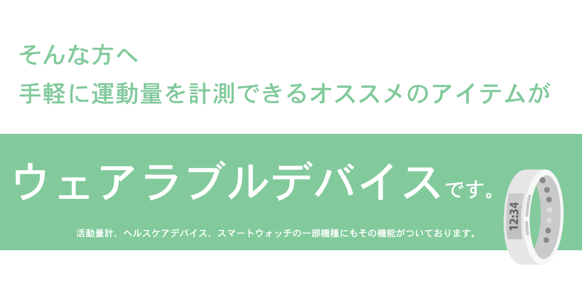 不安を解消　ウェアラブルデバイス コロナ