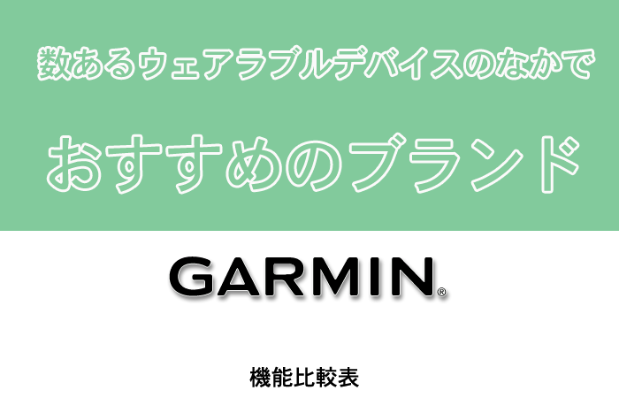 おすすめ ガーミン ウェアラブルデバイス コロナ