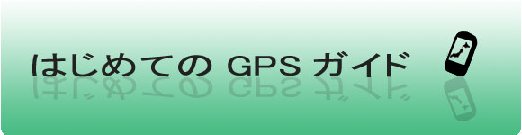 はじめての　GPSガイド　特集