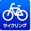 サイクリング