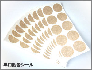 貼り替え用シール
