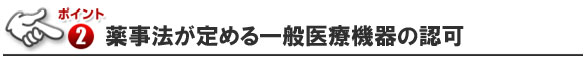 薬事法が定める一般医療機器