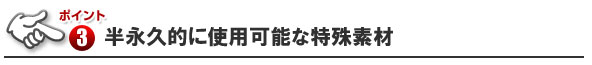 半永久的に使用可能な素材