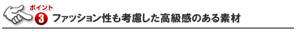 ウサナリアシックス　高級感素材使用