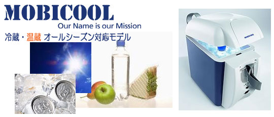 モビクール　クーラーBOX