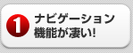 ナビゲーション機能が凄い！