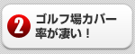 ゴルフ場カバー率が凄い！