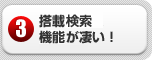 搭載検索機能が凄い！