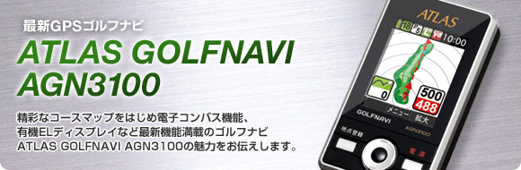 最新GPSゴルフナビ ATLAS GOLFNAVI AGN3100特集