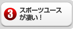 スポーツユースが凄い！